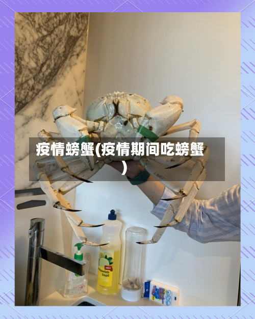 疫情螃蟹(疫情期间吃螃蟹)-第1张图片