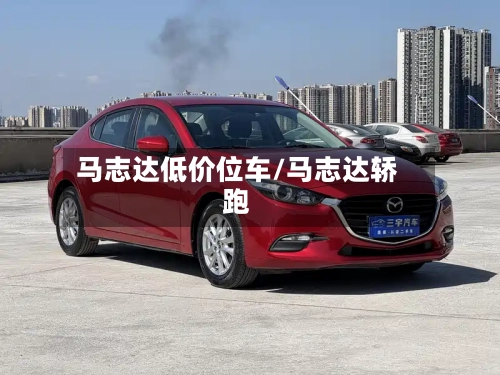 马志达低价位车/马志达轿跑-第3张图片