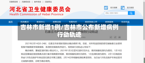 吉林市新增1例/吉林市公布新增病例行动轨迹-第1张图片