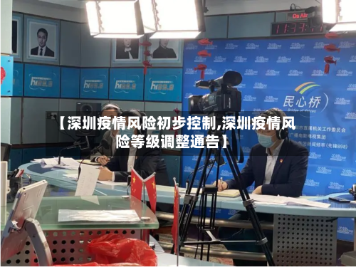 【深圳疫情风险初步控制,深圳疫情风险等级调整通告】-第3张图片