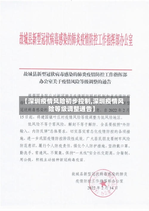 【深圳疫情风险初步控制,深圳疫情风险等级调整通告】-第1张图片