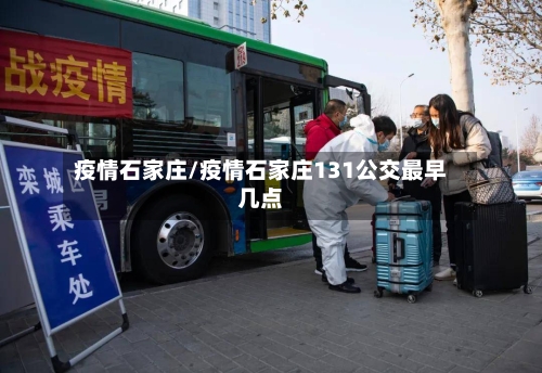 疫情石家庄/疫情石家庄131公交最早几点-第3张图片