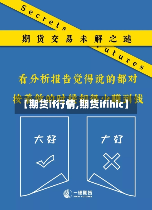 【期货if行情,期货ifihic】-第1张图片