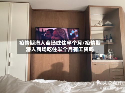 疫情期潜入商场吃住半个月/疫情期潜入商场吃住半个月有工资吗-第1张图片