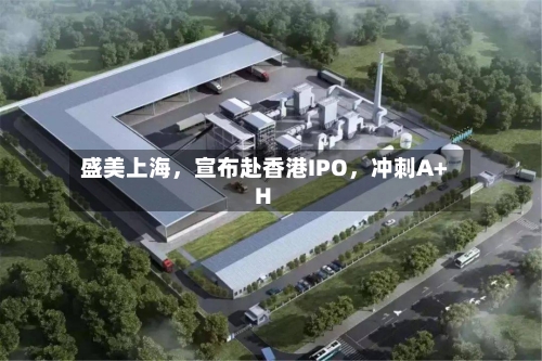 盛美上海，宣布赴香港IPO，冲刺A+H-第1张图片