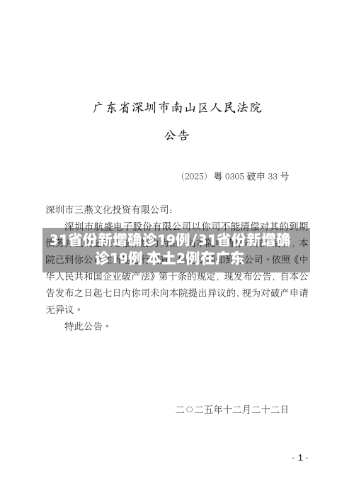31省份新增确诊19例/31省份新增确诊19例 本土2例在广东-第2张图片