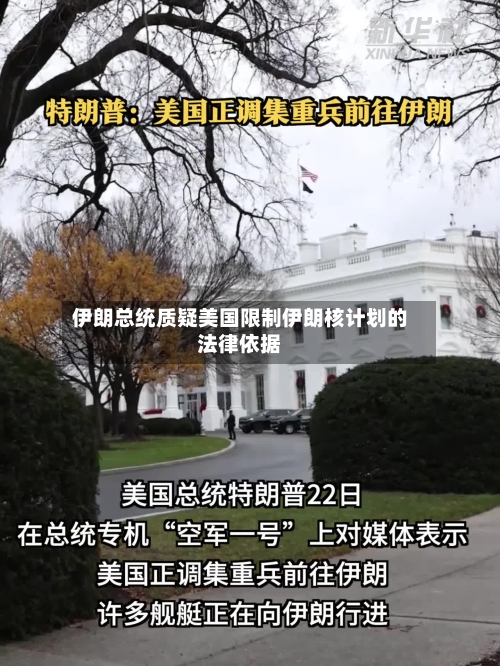 伊朗总统质疑美国限制伊朗核计划的法律依据-第2张图片