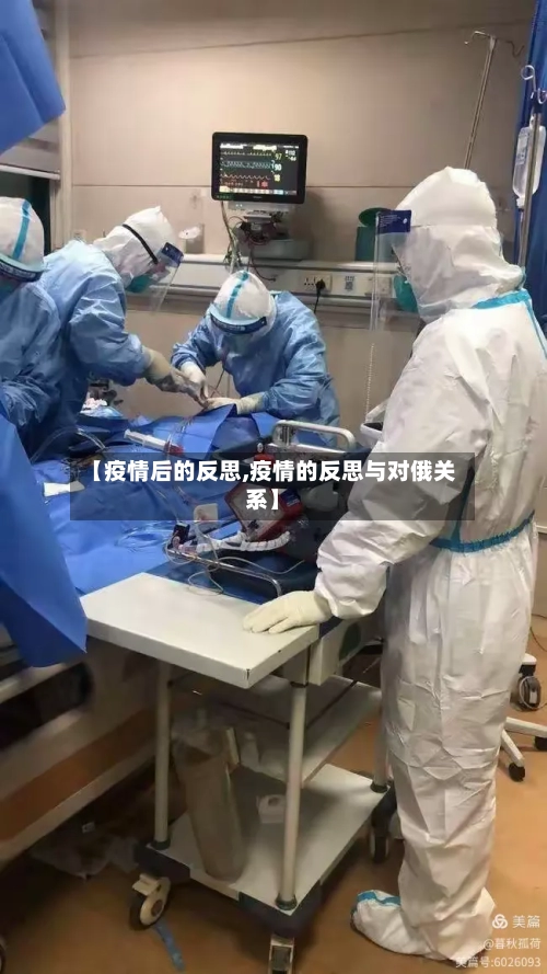 【疫情后的反思,疫情的反思与对俄关系】-第1张图片