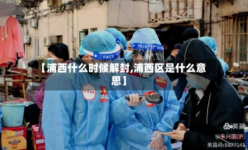 【浦西什么时候解封,浦西区是什么意思】-第2张图片