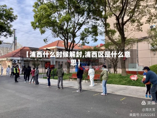 【浦西什么时候解封,浦西区是什么意思】-第3张图片