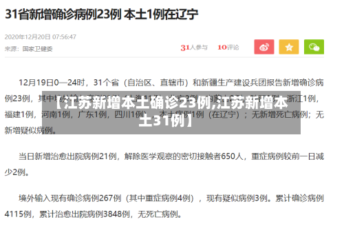 【江苏新增本土确诊23例,江苏新增本土31例】-第3张图片