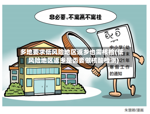 多地要求低风险地区返乡也需核检(低风险地区返乡是否要做核酸检测)-第1张图片