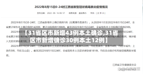 【31省区市新增43例本土确诊,31省区市新增确诊30例本土12例】-第1张图片