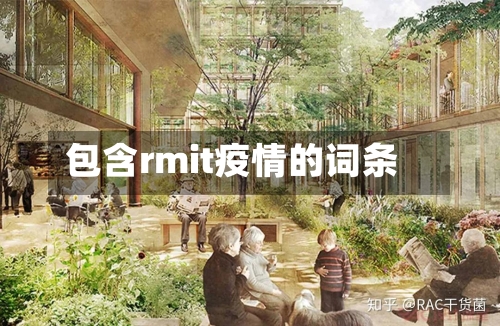 包含rmit疫情的词条-第1张图片