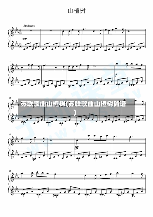 苏联歌曲山楂树(苏联歌曲山楂树简谱)-第2张图片