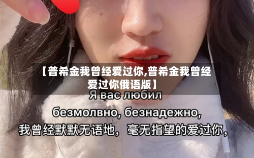 【普希金我曾经爱过你,普希金我曾经爱过你俄语版】-第2张图片