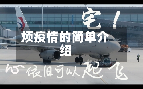 烦疫情的简单介绍-第3张图片