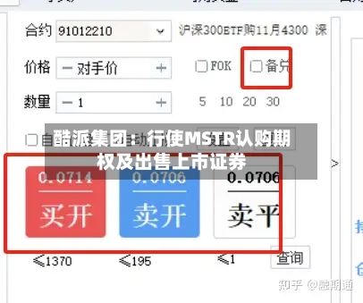 酷派集团：行使MSTR认购期权及出售上市证券-第2张图片