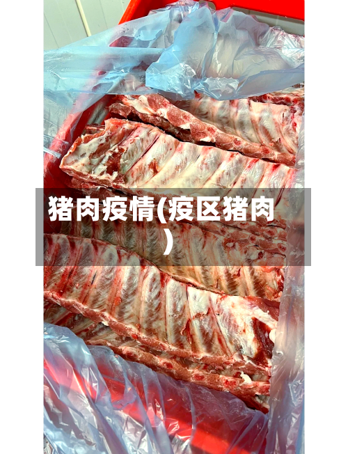 猪肉疫情(疫区猪肉)-第1张图片