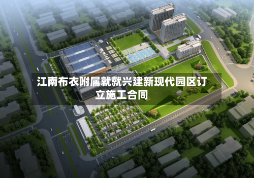 江南布衣附属就就兴建新现代园区订立施工合同-第1张图片