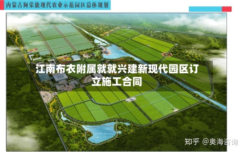江南布衣附属就就兴建新现代园区订立施工合同-第2张图片