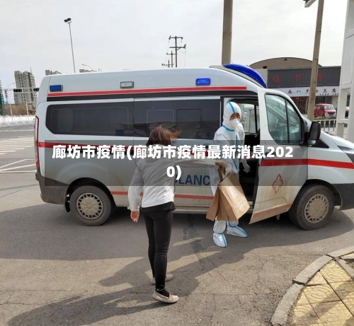 廊坊市疫情(廊坊市疫情最新消息2020)-第1张图片