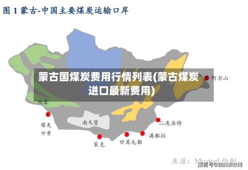 蒙古国煤炭费用行情列表(蒙古煤炭进口最新费用)-第2张图片
