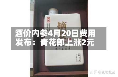 酒价内参4月20日费用发布：青花郎上涨2元-第1张图片