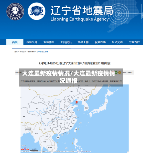 大连最新疫情情况/大连最新疫情情况通报-第1张图片