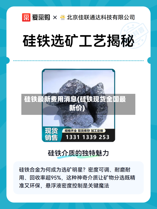 硅铁最新费用消息(硅铁现货全国最新价)-第1张图片