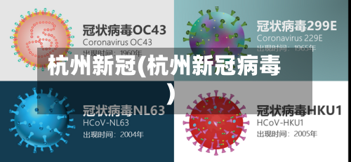 杭州新冠(杭州新冠病毒)-第1张图片