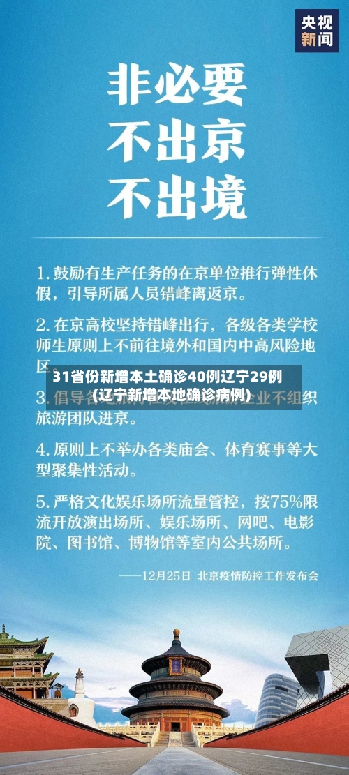 31省份新增本土确诊40例辽宁29例(辽宁新增本地确诊病例)-第3张图片
