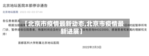 【北京市疫情最新动态,北京市疫情最新进展】-第2张图片