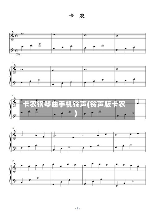 卡农钢琴曲手机铃声(铃声版卡农)-第2张图片