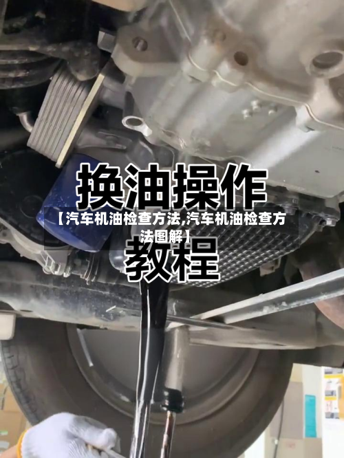 【汽车机油检查方法,汽车机油检查方法图解】-第2张图片