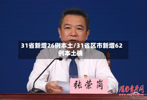 31省新增26例本土/31省区市新增62例本土确-第3张图片