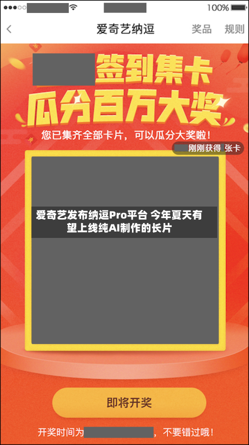 爱奇艺发布纳逗Pro平台 今年夏天有望上线纯AI制作的长片-第3张图片