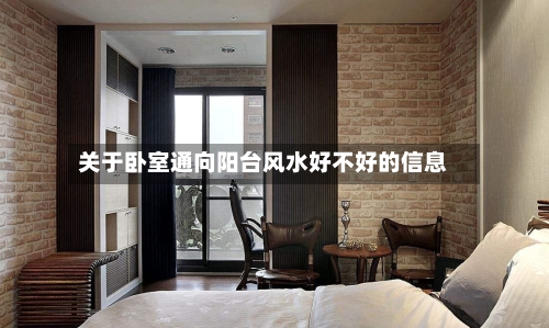 关于卧室通向阳台风水好不好的信息-第2张图片