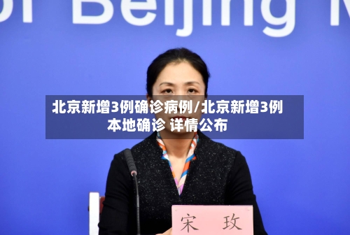 北京新增3例确诊病例/北京新增3例本地确诊 详情公布-第2张图片