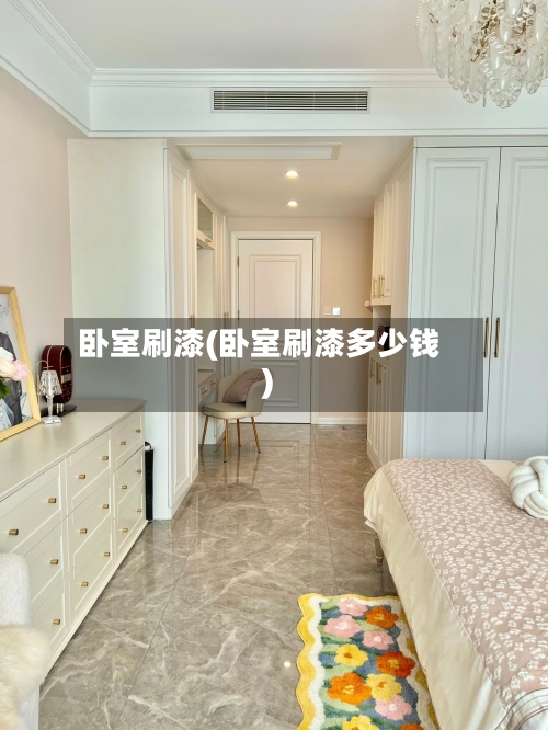 卧室刷漆(卧室刷漆多少钱)-第1张图片