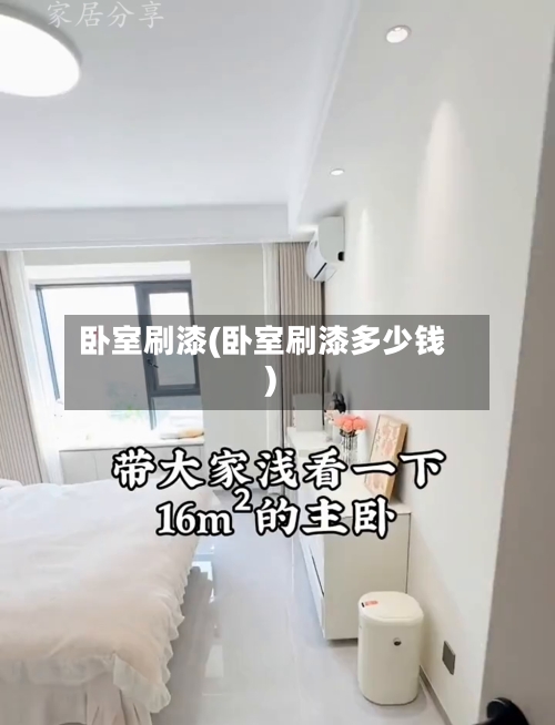 卧室刷漆(卧室刷漆多少钱)-第2张图片