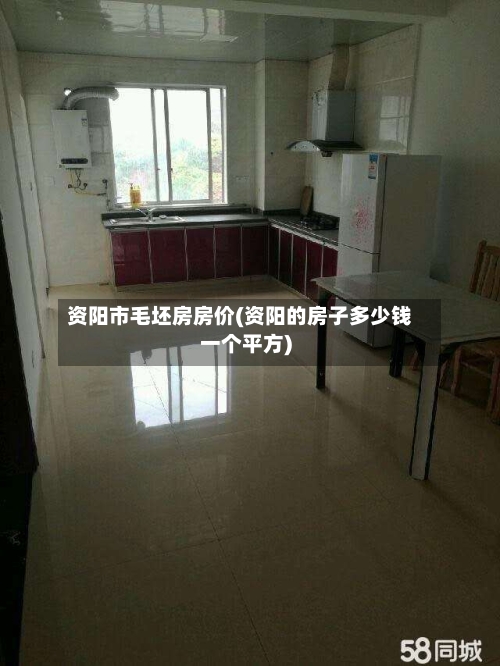 资阳市毛坯房房价(资阳的房子多少钱一个平方)-第1张图片