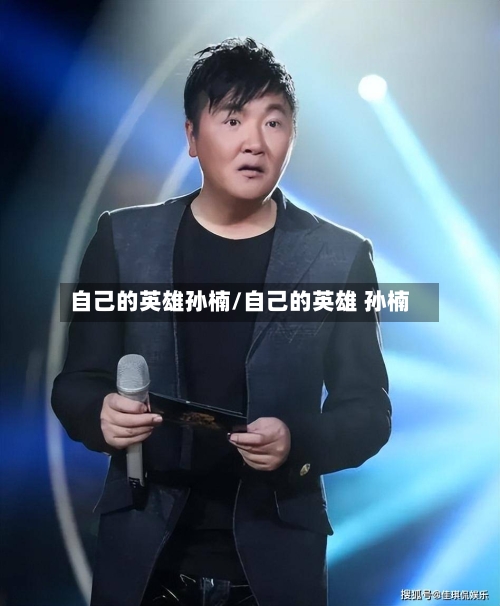 自己的英雄孙楠/自己的英雄 孙楠-第1张图片