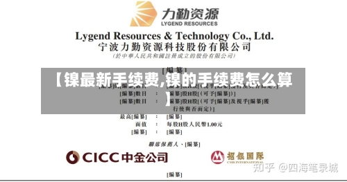 【镍最新手续费,镍的手续费怎么算】-第1张图片