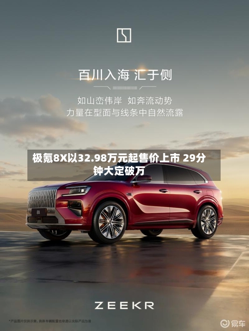极氪8X以32.98万元起售价上市 29分钟大定破万-第1张图片