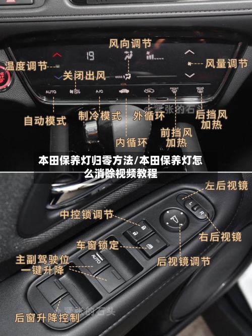 本田保养灯归零方法/本田保养灯怎么消除视频教程-第2张图片