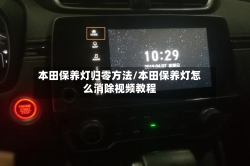 本田保养灯归零方法/本田保养灯怎么消除视频教程-第1张图片