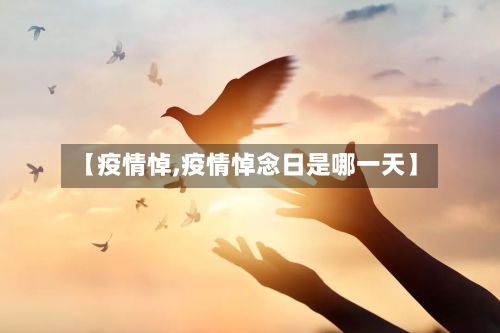 【疫情悼,疫情悼念日是哪一天】-第1张图片