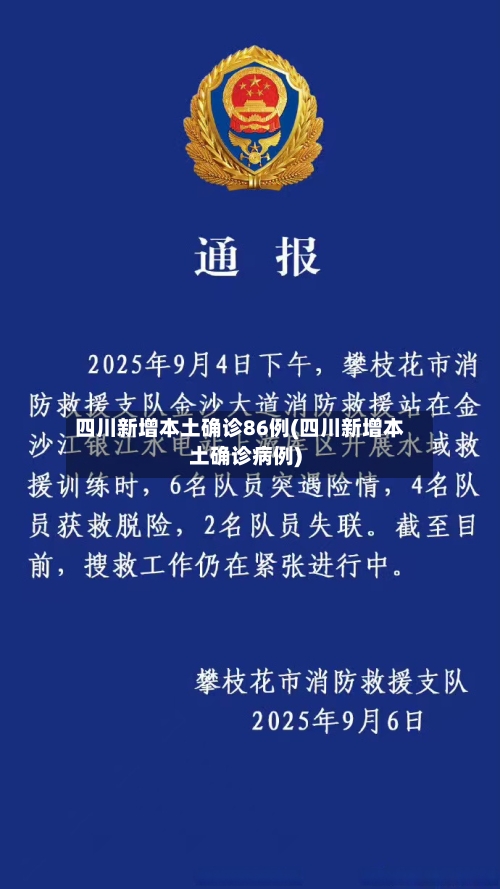 四川新增本土确诊86例(四川新增本土确诊病例)-第1张图片