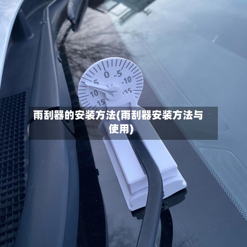 雨刮器的安装方法(雨刮器安装方法与使用)-第1张图片